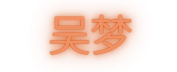 行动起来,加入博伊斯的跨年“仪式”:首波艺术家阵容揭晓 崇真艺客