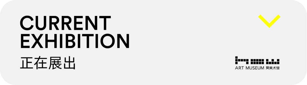 行动起来，加入博伊斯的跨年“仪式”：首波艺术家阵容揭晓  昊美术馆（上海） 崇真艺客