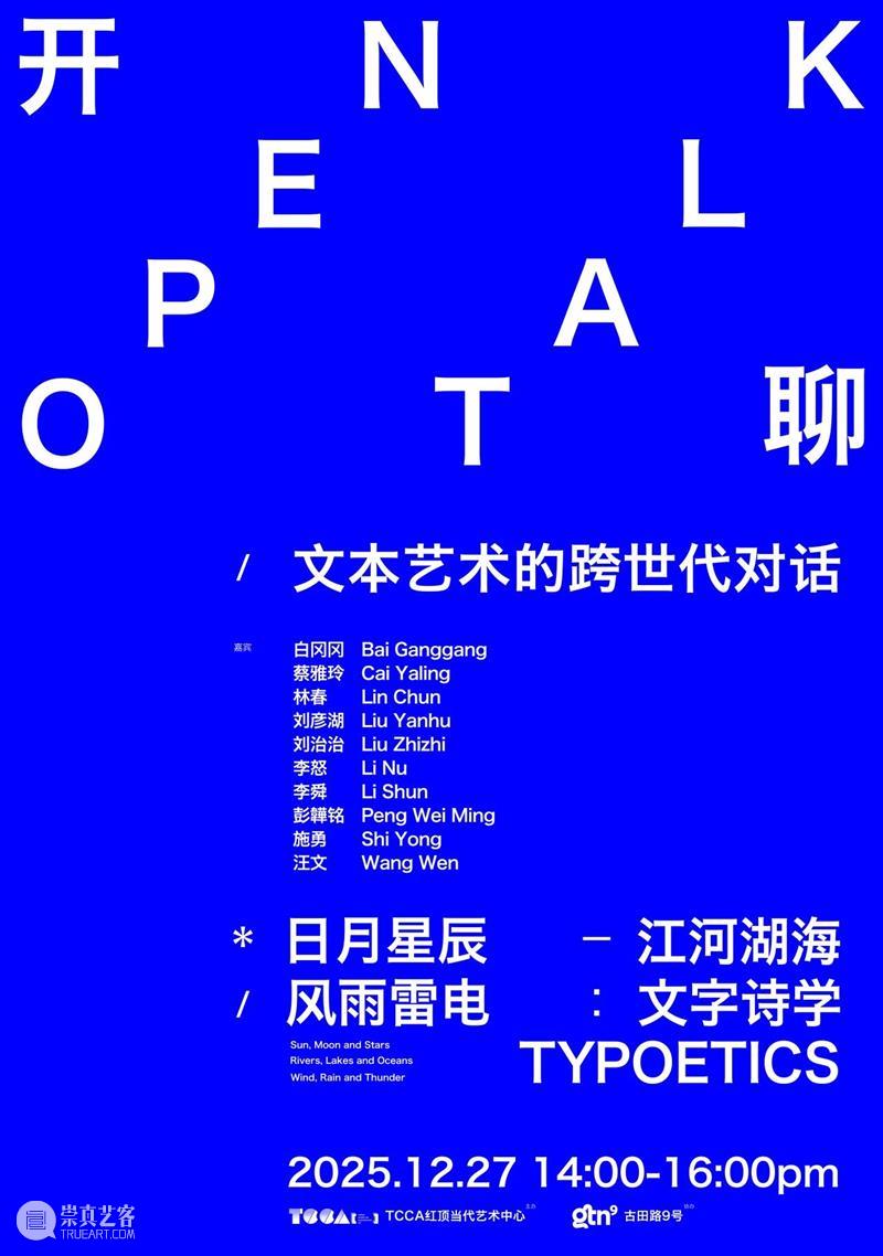 文字诗学Open Talk/开聊:“文本艺术的跨世代对话” 崇真艺客