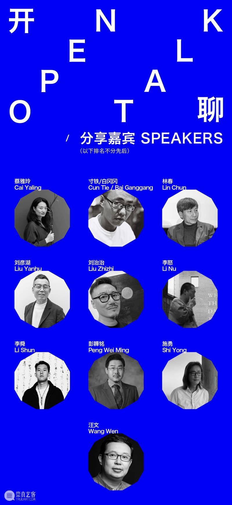 文字诗学Open Talk/开聊:“文本艺术的跨世代对话” 崇真艺客