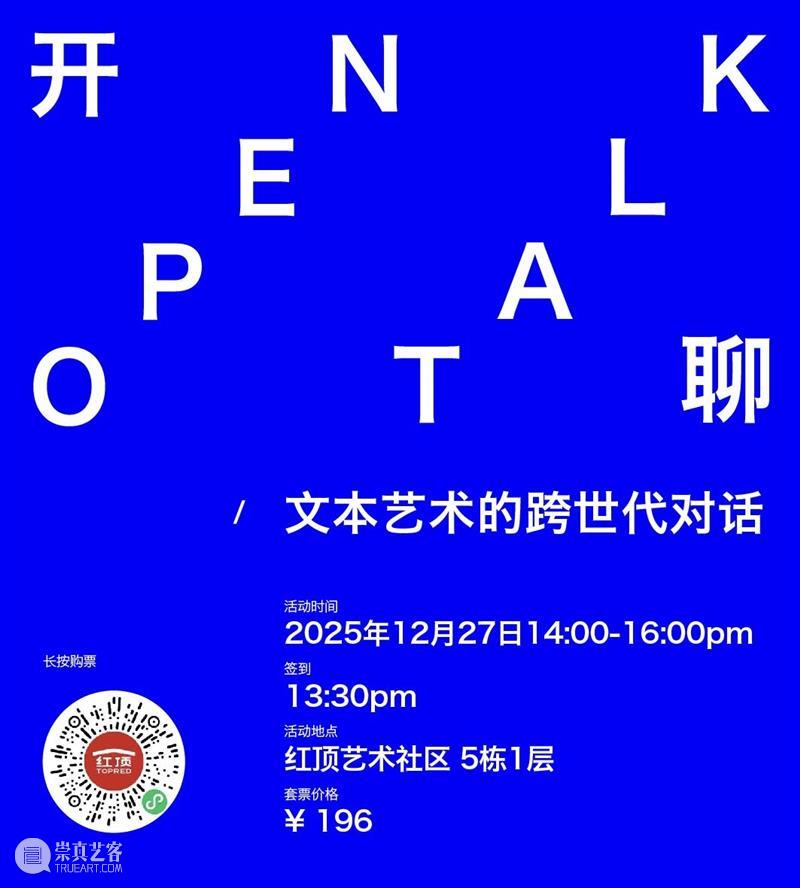 文字诗学Open Talk/开聊:“文本艺术的跨世代对话” 崇真艺客