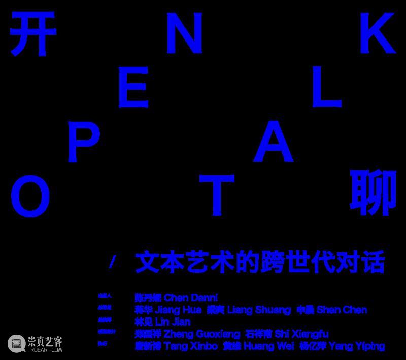 文字诗学Open Talk/开聊:“文本艺术的跨世代对话” 崇真艺客