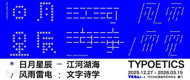 文字诗学Open Talk/开聊:“文本艺术的跨世代对话” 崇真艺客