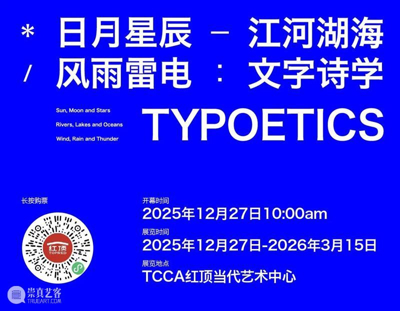 文字诗学Open Talk/开聊:“文本艺术的跨世代对话” 崇真艺客