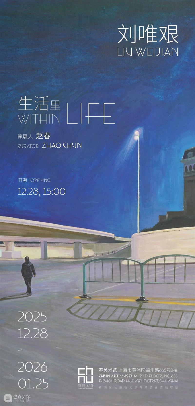 生活里—刘唯艰个展 崇真艺客