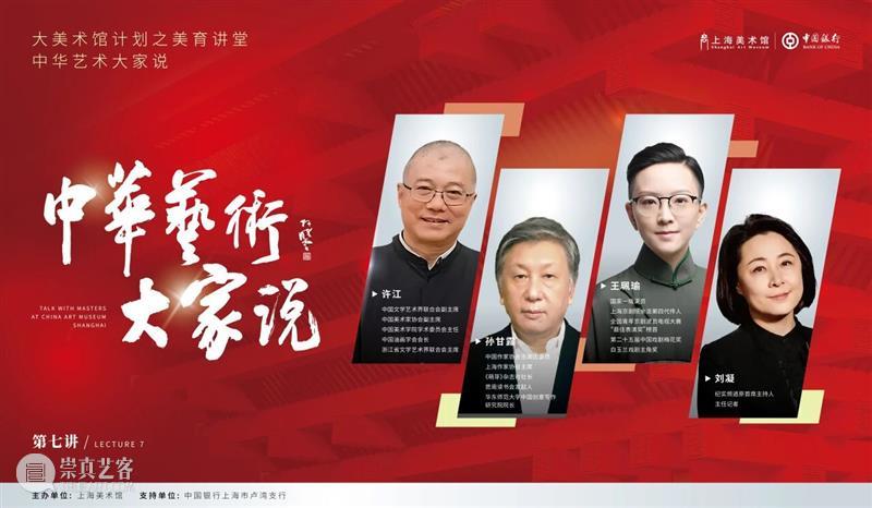 现场丨 以绘画、文学与戏曲共叙一座城，“中华艺术大家说”今日重磅呈现 崇真艺客