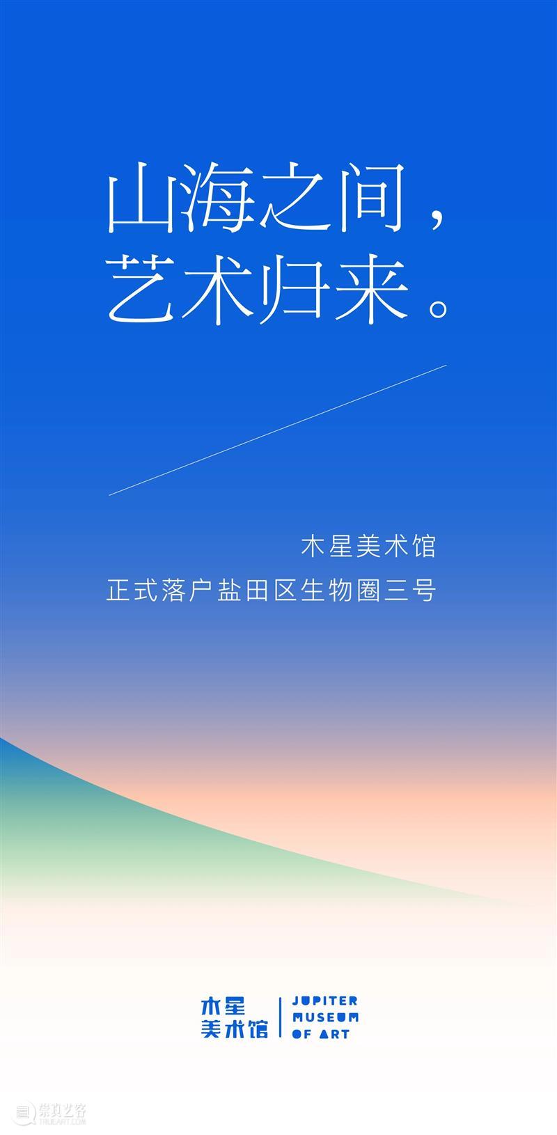 山海之间，艺术归来 | 木星美术馆正式落户盐田区生物圈三号 崇真艺客