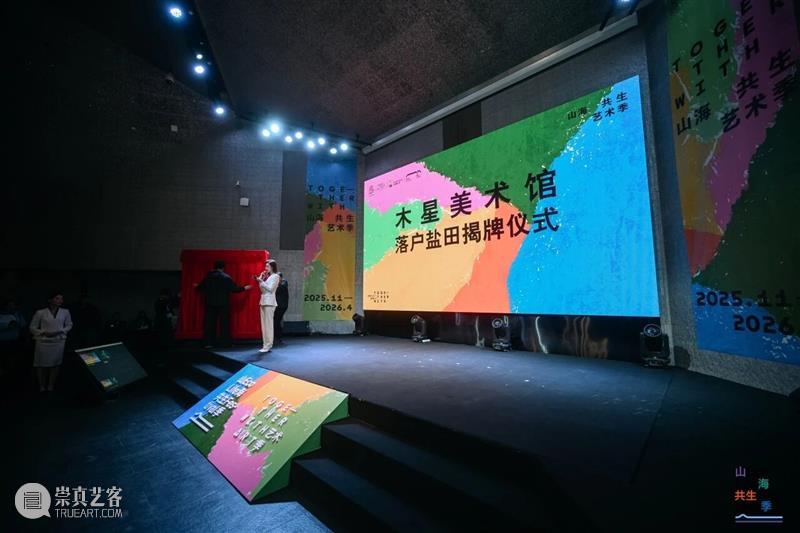 山海之间，艺术归来 | 木星美术馆正式落户盐田区生物圈三号 崇真艺客