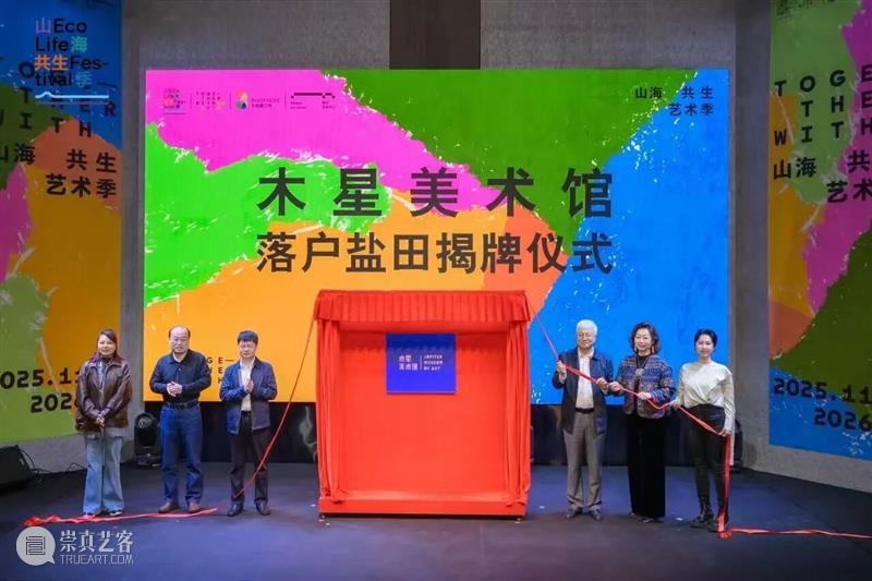 山海之间，艺术归来 | 木星美术馆正式落户盐田区生物圈三号 崇真艺客