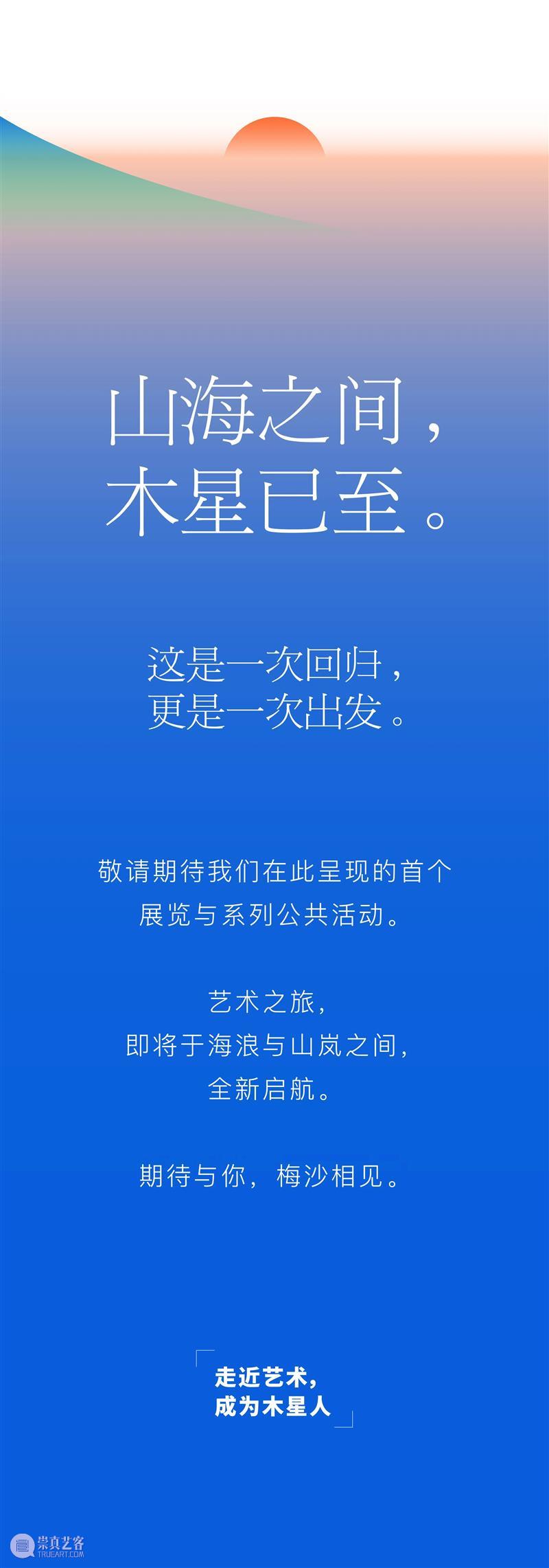 山海之间，艺术归来 | 木星美术馆正式落户盐田区生物圈三号 崇真艺客