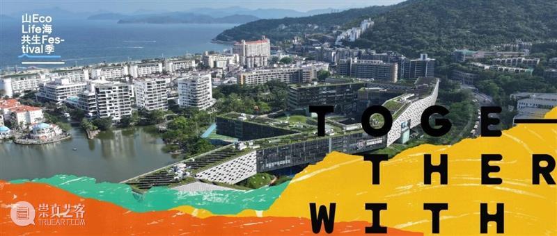 首届山海共生艺术季盐田启幕，大地艺术赋能共生实践  山海共生季 崇真艺客