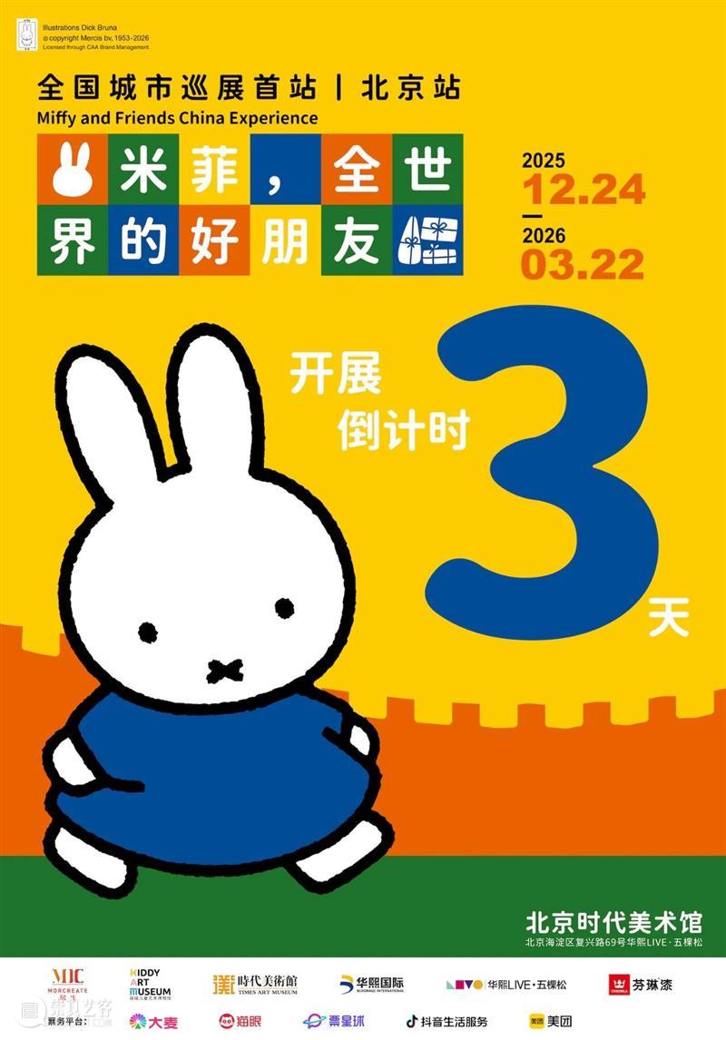 《米菲，全世界的好朋友》开展倒计时3天 崇真艺客