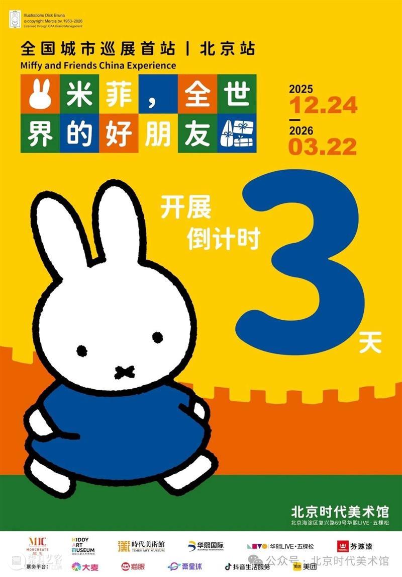 《米菲，全世界的好朋友》开展倒计时3天 崇真艺客