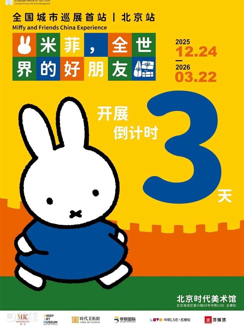 《米菲，全世界的好朋友》开展倒计时3天 崇真艺客