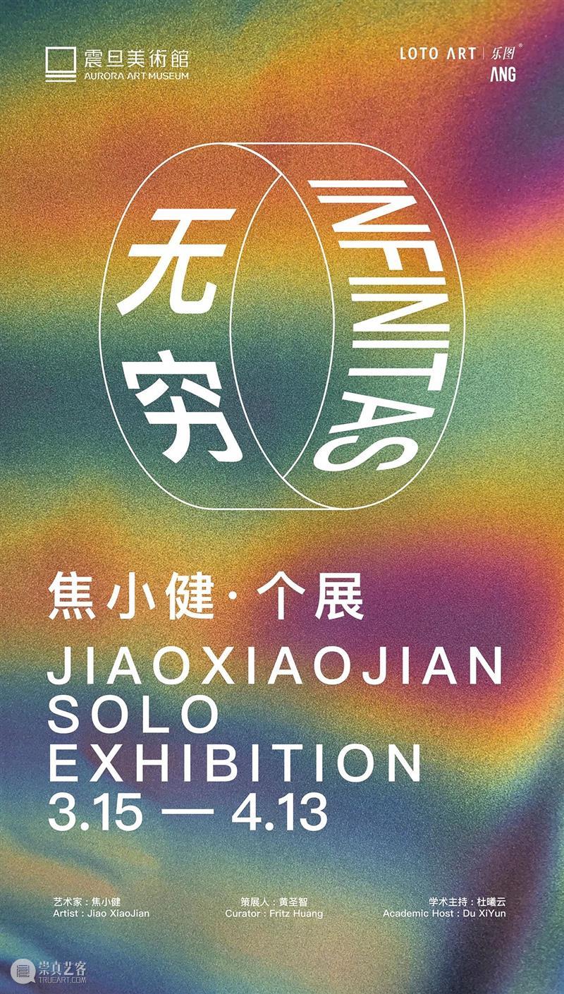 震旦美术馆 | 2025年度回顾（内含福利） 崇真艺客