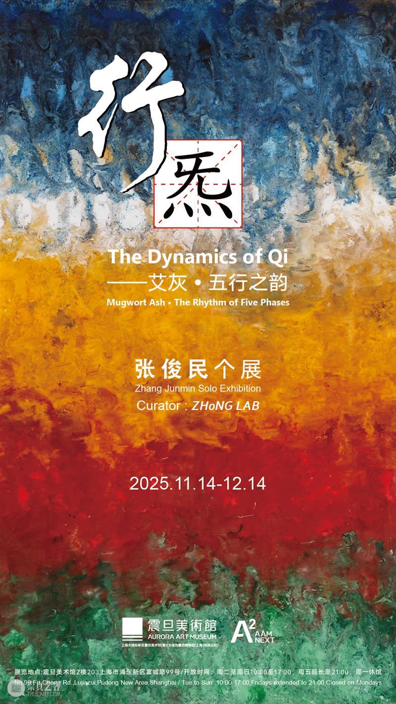 震旦美术馆 | 2025年度回顾（内含福利） 崇真艺客