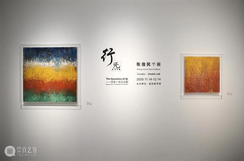 震旦美术馆 | 2025年度回顾（内含福利） 崇真艺客