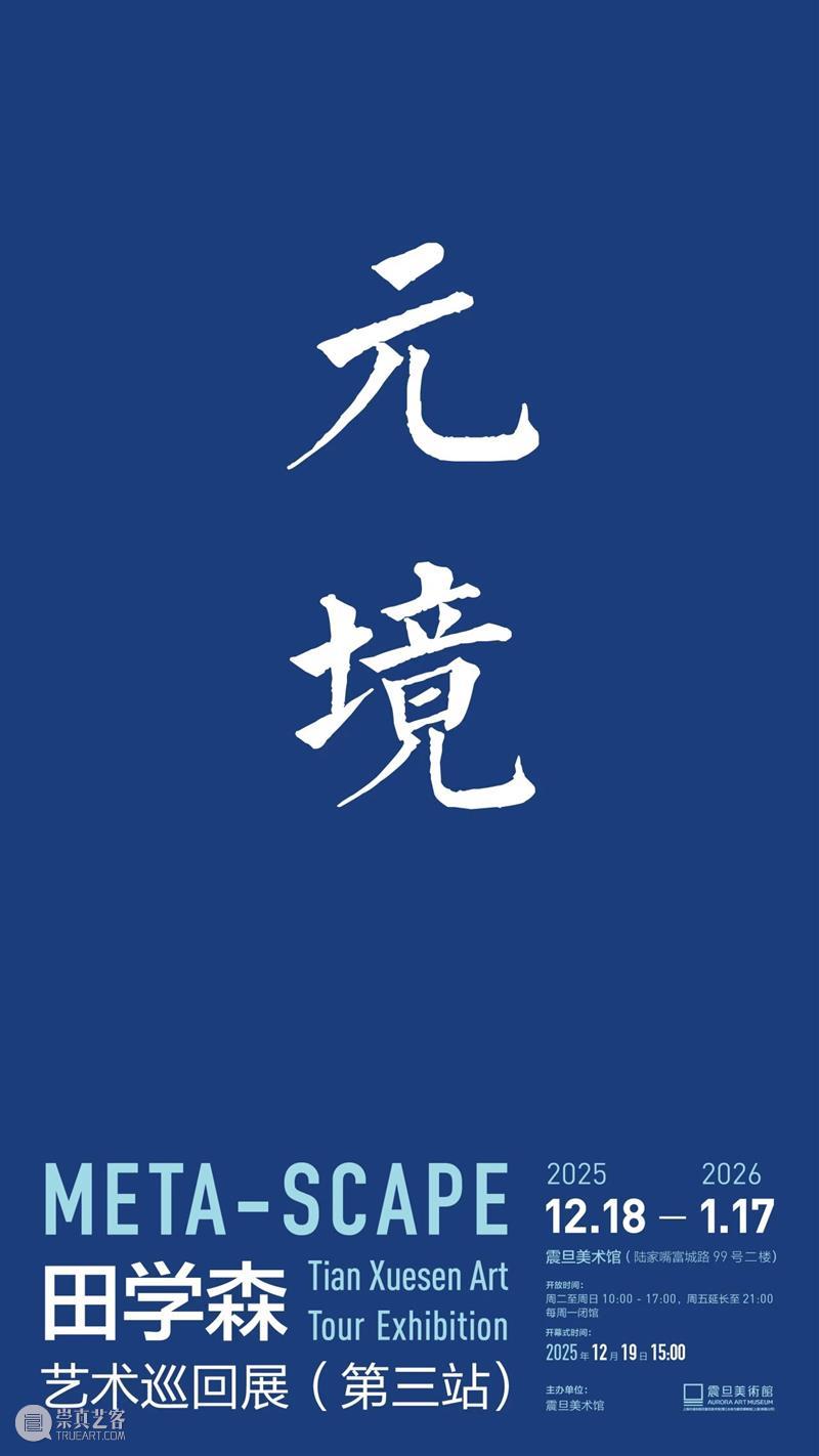 震旦美术馆 | 2025年度回顾（内含福利） 崇真艺客
