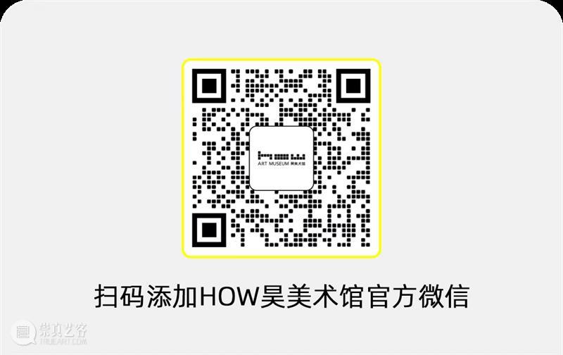 HOW公告｜元旦假期，昊美术馆照常开放！ 崇真艺客