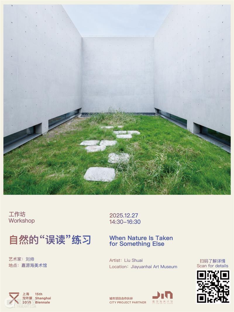 上双城市项目活动｜自然的“误读”练习 12/27（周六） 崇真艺客