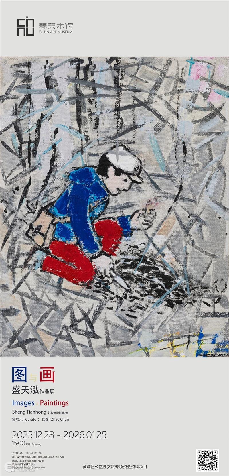 图与画—盛天泓作品展  春美术馆 崇真艺客