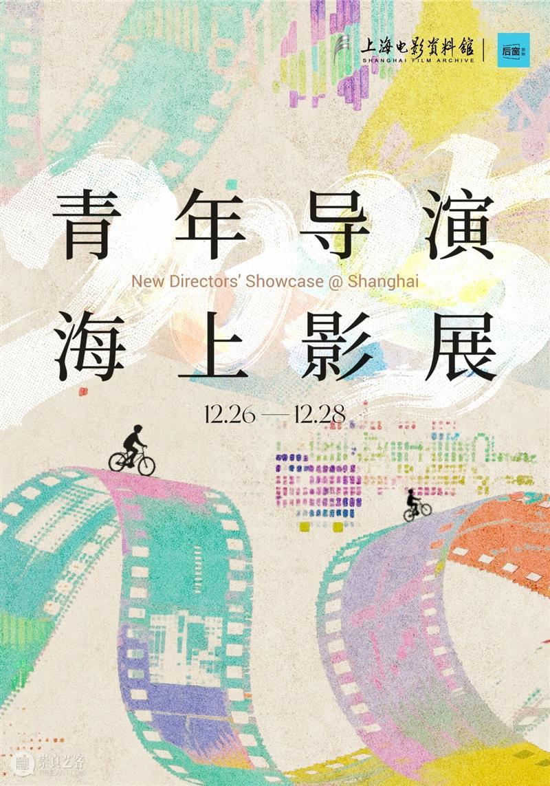 SFM·论坛预告丨“新坐标，新浪潮”——青年导演创作论坛 崇真艺客