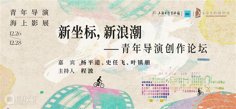 SFM·论坛预告丨“新坐标，新浪潮”——青年导演创作论坛 崇真艺客