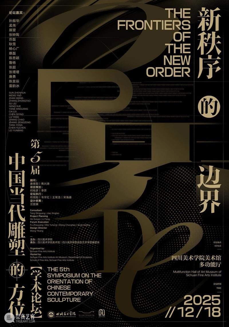 现场 | 新秩序的边界——第五届“中国当代雕塑的方位”学术论坛 崇真艺客