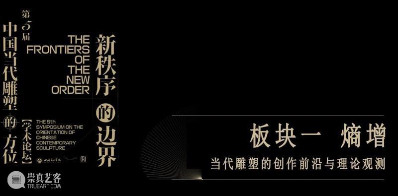 现场 | 新秩序的边界——第五届“中国当代雕塑的方位”学术论坛 崇真艺客