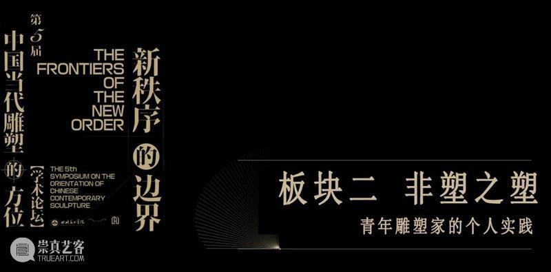 现场 | 新秩序的边界——第五届“中国当代雕塑的方位”学术论坛 崇真艺客