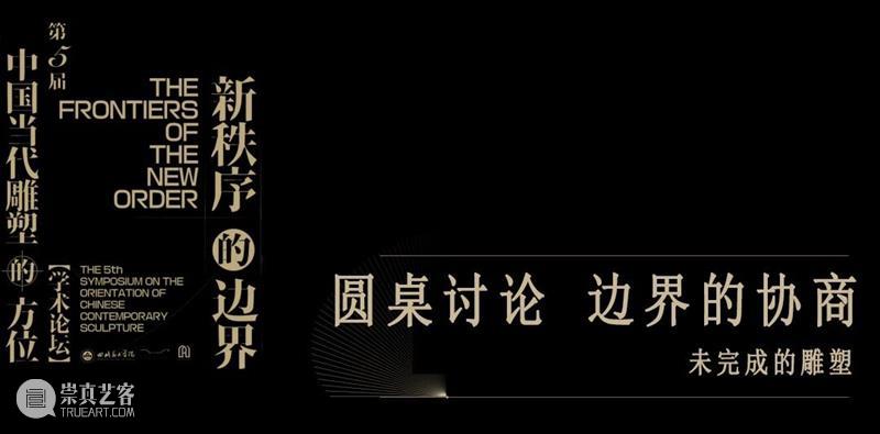 现场 | 新秩序的边界——第五届“中国当代雕塑的方位”学术论坛 崇真艺客