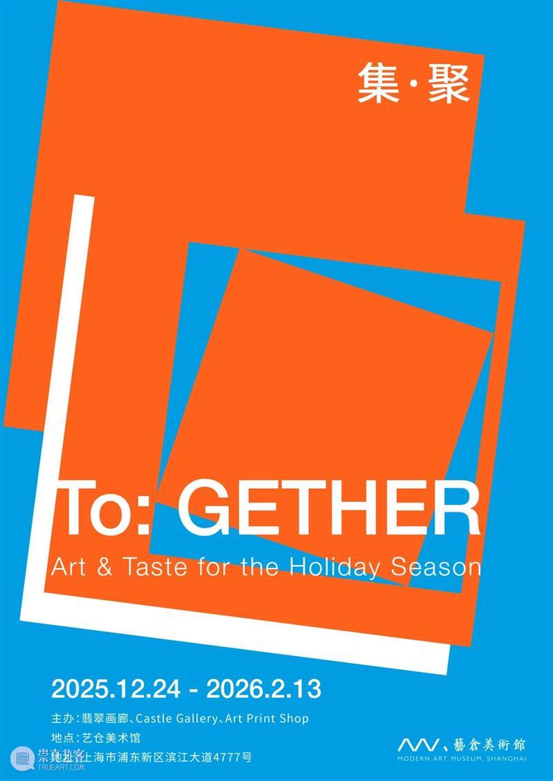 十载沉淀 聚艺而生——艺仓美术馆十周年序章启幕 崇真艺客