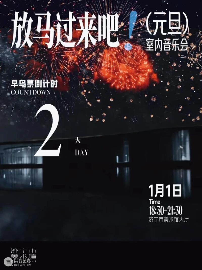 元旦音乐会早鸟票倒计时2天 崇真艺客