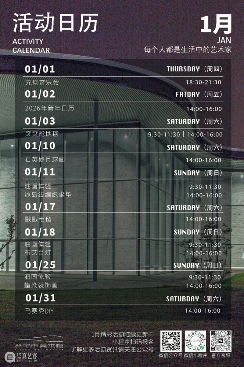 济宁市美术馆1月活动日历全新发布，把冬天的温暖留给艺术吧！ 崇真艺客
