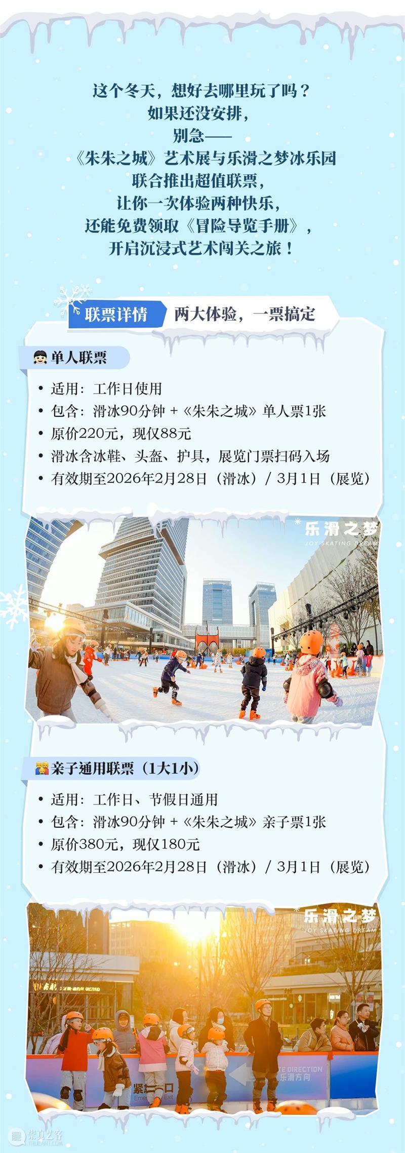 限时联票上线｜滑冰看展一次过足瘾！附赠《朱朱之城》冒险导览手册，开启你的冬日奇遇！ 崇真艺客