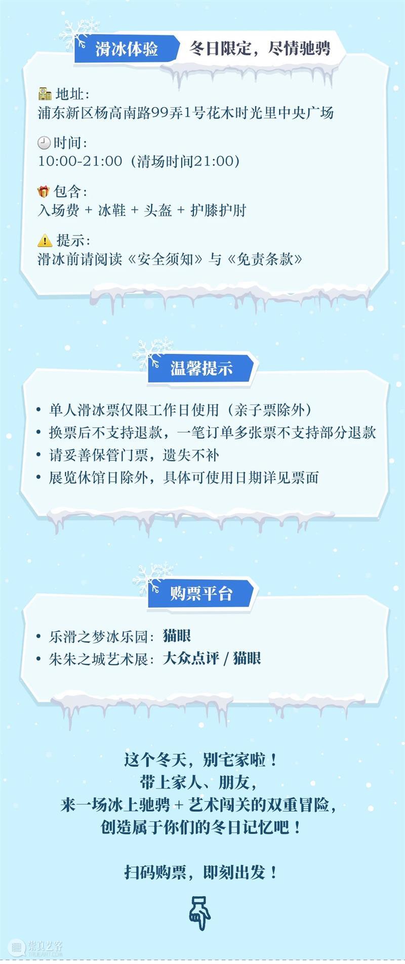 限时联票上线｜滑冰看展一次过足瘾！附赠《朱朱之城》冒险导览手册，开启你的冬日奇遇！ 崇真艺客