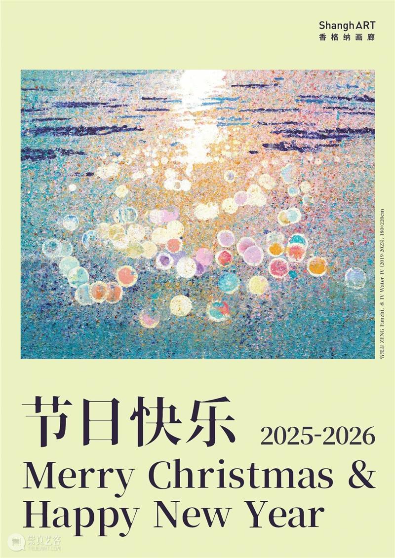香格纳画廊祝大家圣诞&新年快乐！ 崇真艺客