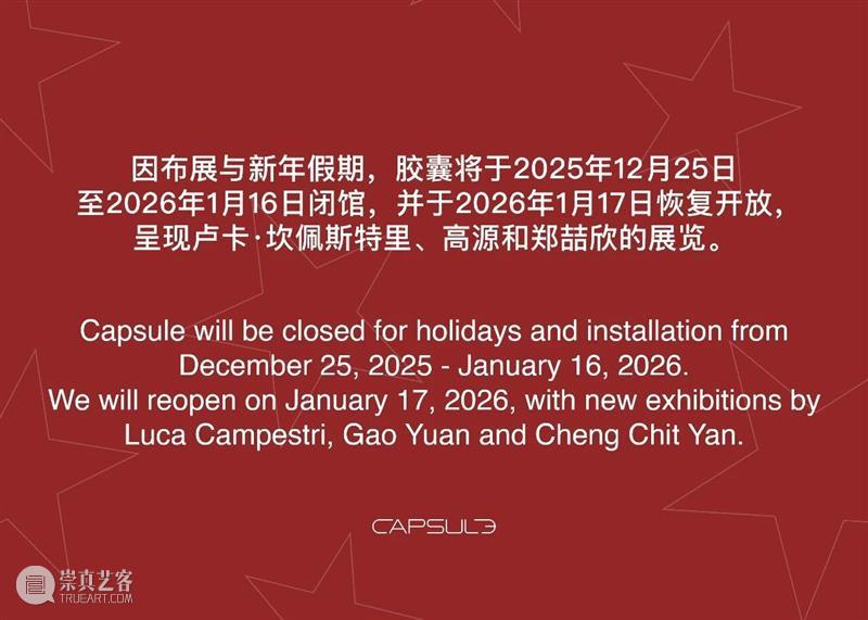 胶囊恭祝您节日快乐 Happy Holidays！ 崇真艺客