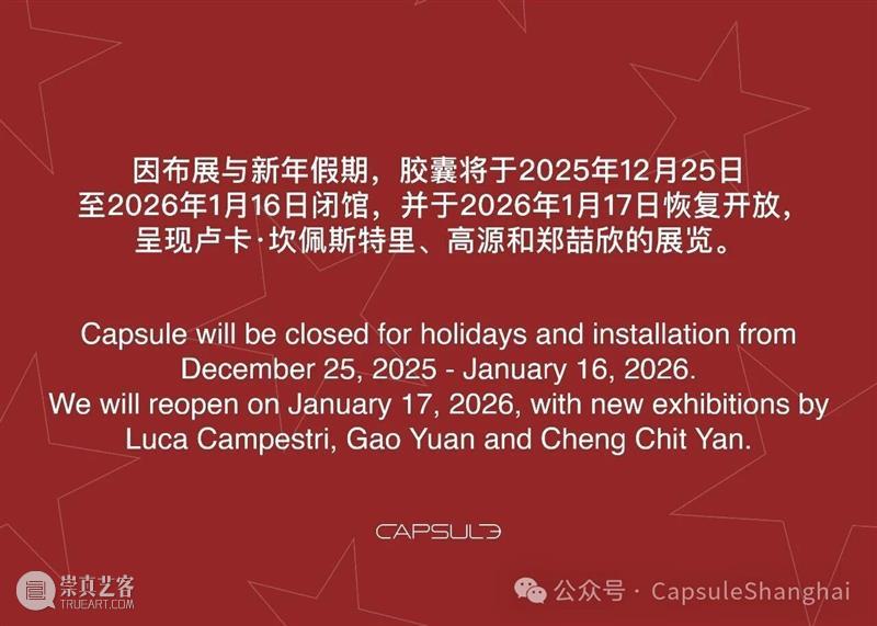 胶囊恭祝您节日快乐 Happy Holidays！ 崇真艺客