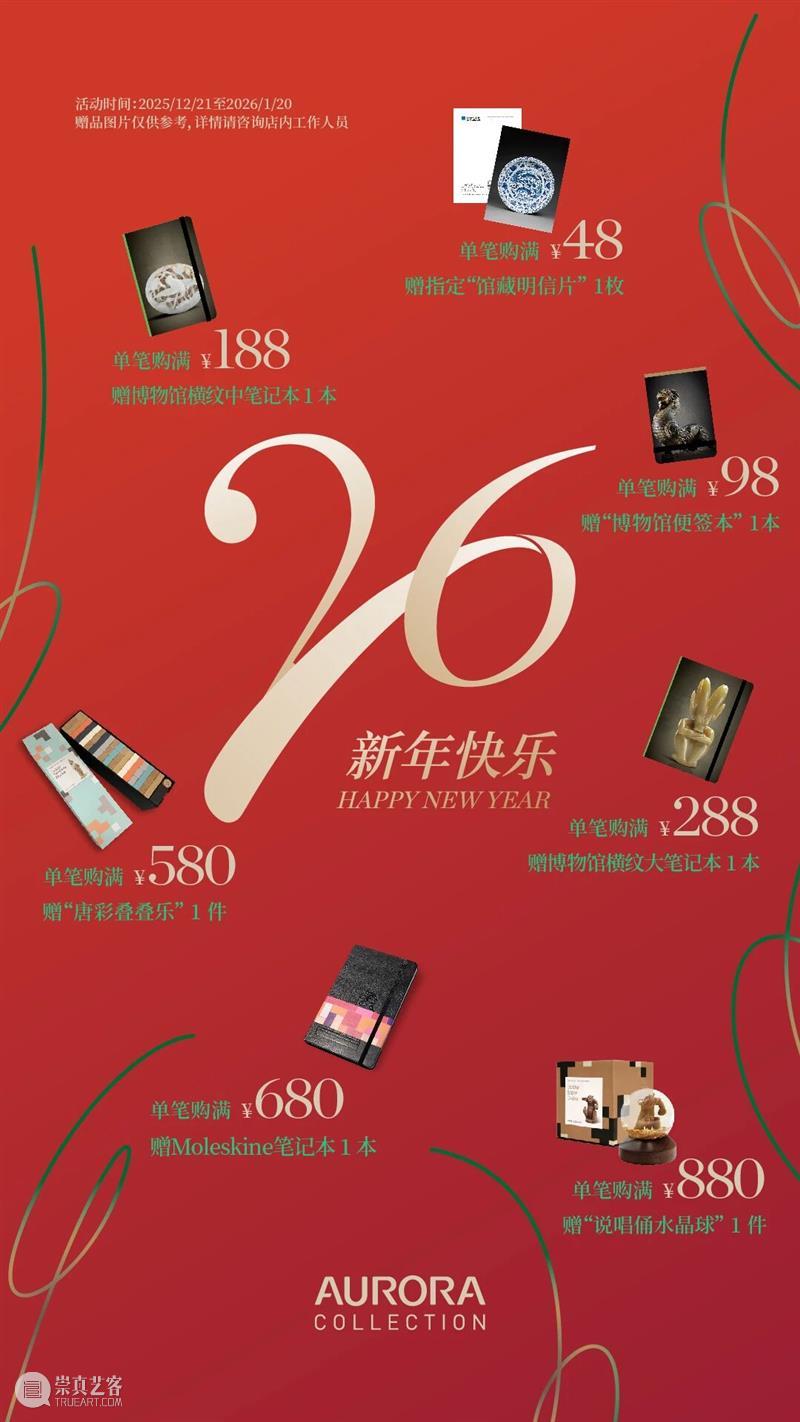 AM 文创｜双旦迎新购物好礼活动 崇真艺客