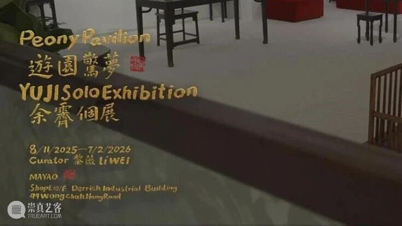 余霽 | 遊園驚夢 Peony Pavilion 崇真艺客