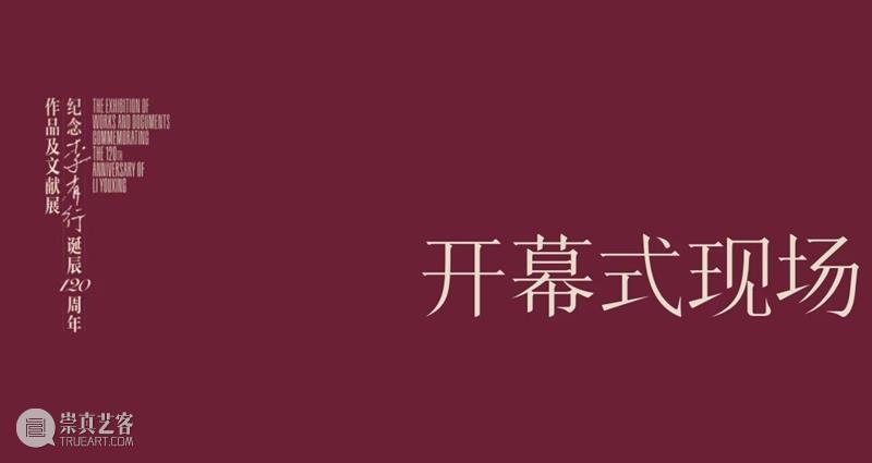 现场丨纪念李有行诞辰120周年作品及文献展 崇真艺客
