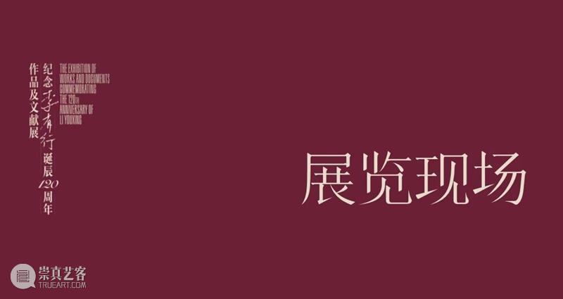 现场丨纪念李有行诞辰120周年作品及文献展 崇真艺客