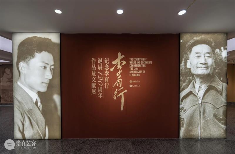 现场丨纪念李有行诞辰120周年作品及文献展 崇真艺客