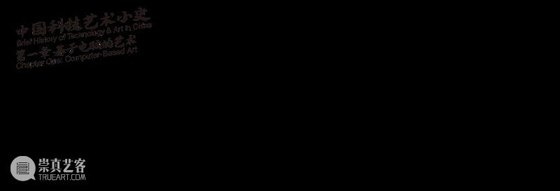 预告 ｜ 中国科技艺术小史 第一章 基于电脑的艺术 崇真艺客