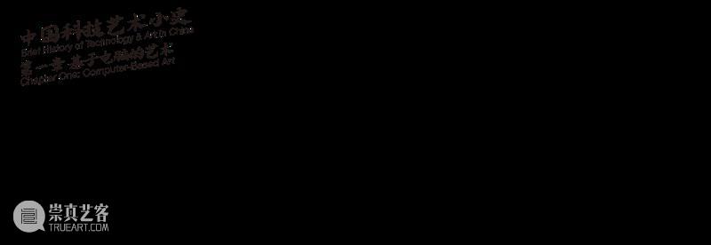预告 ｜ 中国科技艺术小史 第一章 基于电脑的艺术 崇真艺客