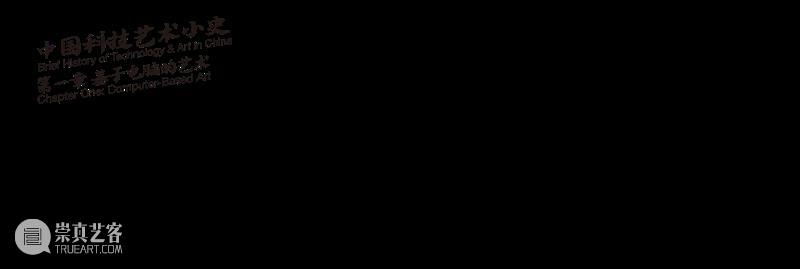 预告 ｜ 中国科技艺术小史 第一章 基于电脑的艺术 崇真艺客