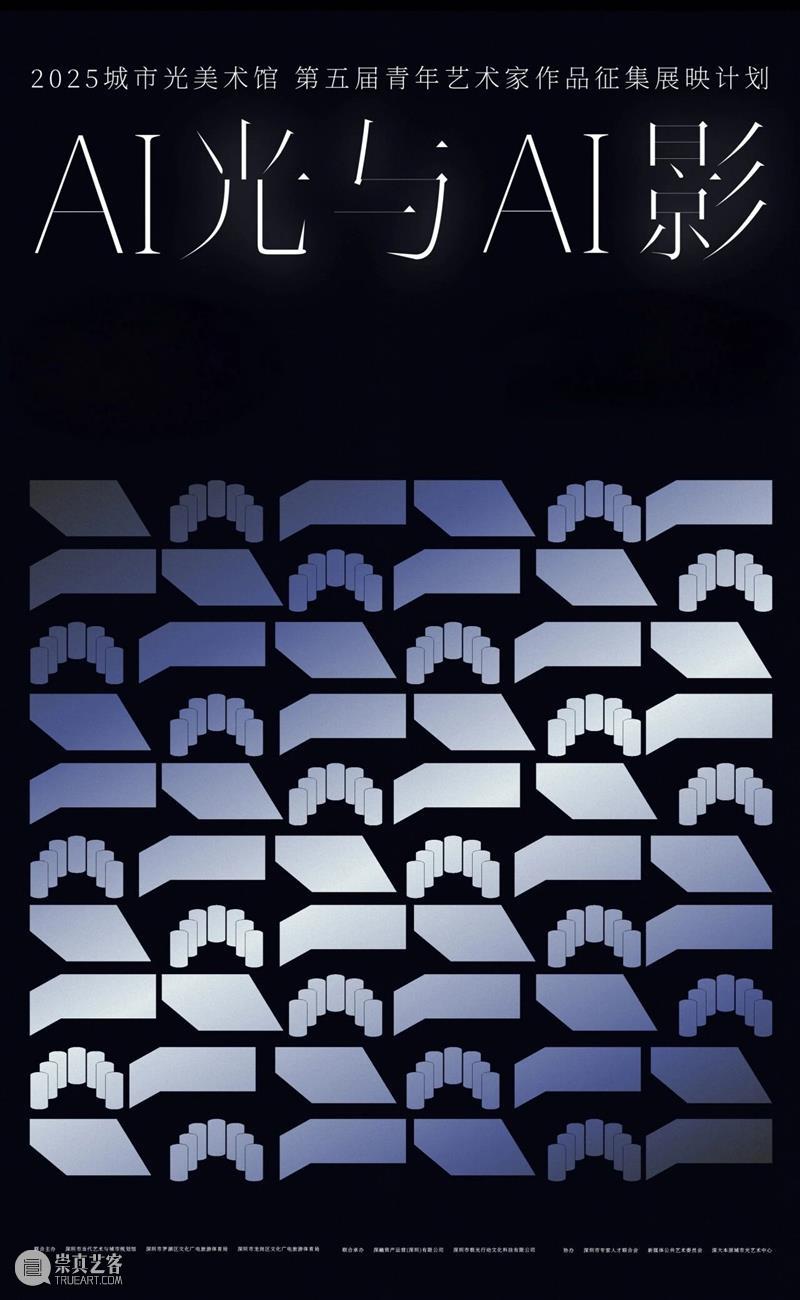 入选公告 |【AI光与AI影】第五届青年艺术家作品征集展映计划  城市光美术馆 崇真艺客