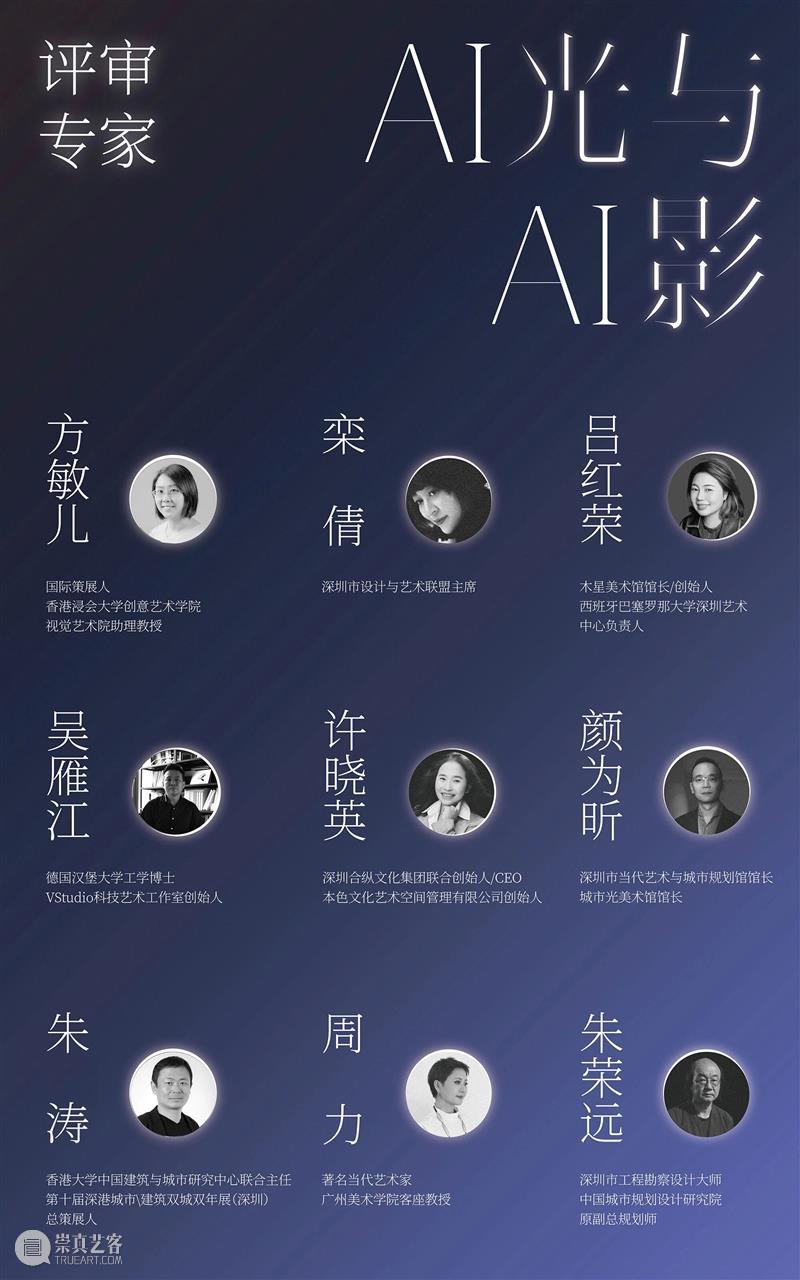 入选公告 |【AI光与AI影】第五届青年艺术家作品征集展映计划  城市光美术馆 崇真艺客