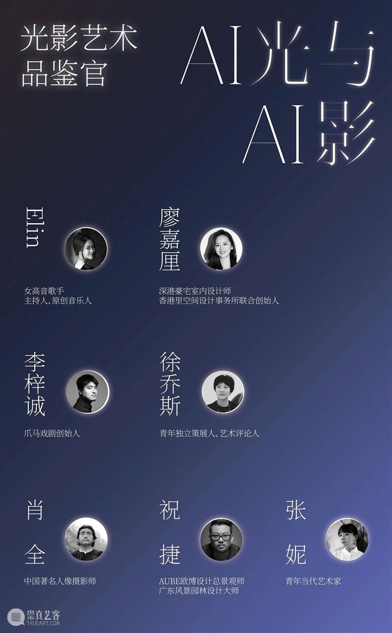 入选公告 |【AI光与AI影】第五届青年艺术家作品征集展映计划  城市光美术馆 崇真艺客